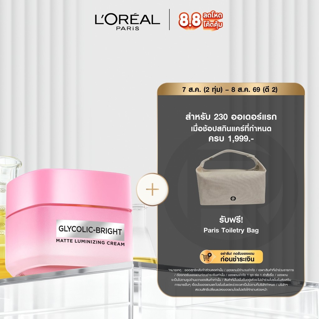 ลอรีอัล ปารีส L'Oréal Paris Glycolic Bright Matte Luminizing Cream ครีมเมลาซิล 50ml ไกลโคลิค-ไบรท์ แมท ผิวโกลว์