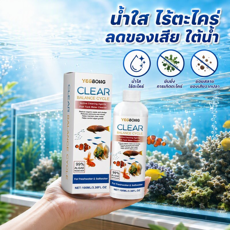 จุลินทรีย์บ่อปลา ตู้ปลา แบคทีเรียน้ำใส 100ML ปรับสภาพน้ำ ลดของเสีย ลดกลิ่น ลดแอมโมเนีย