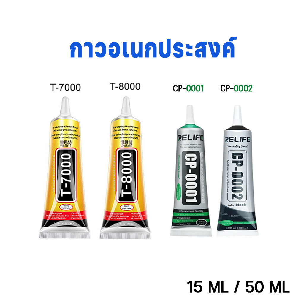 กาวซ่อมมือถือ กาวติดจอมือถือ กาวอเนกประสงค์ กาวสีดำ/กาวใสซ T-7000 T-8000 CP-0001 CP-0002 15ML 50ML สำหรับช่างซ่อมมือถือ