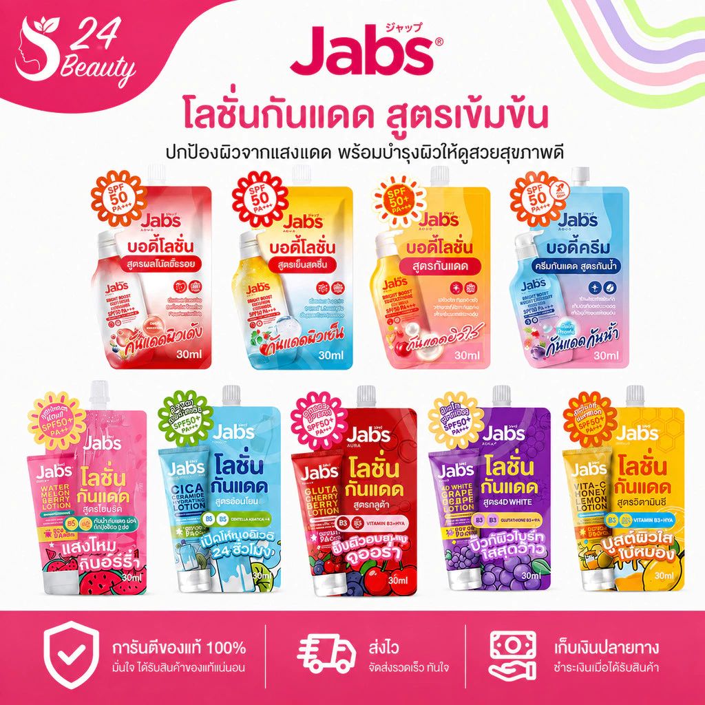 [แบบซอง] Jabs กันแดด บอดี้โลชั่น Bright Booster / Bright Booster Water Resistance / Watermelon Smoothie [30 ml./ซอง]