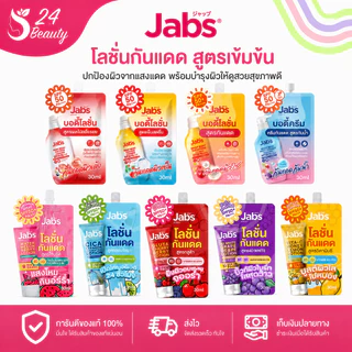 [แบบซอง] Jabs กันแดด บอดี้โลชั่น Bright Booster / Bright Booster Water Resistance / Watermelon Smoothie [30 ml./ซอง]