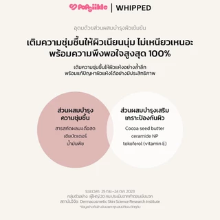 WHIPPED Vegan Topping Body Butter บอดี้บัตเตอร์ เชียบัตเตอร์ เซราไมด์ ผิวแห้งคัน ซึมซาบเร็ว