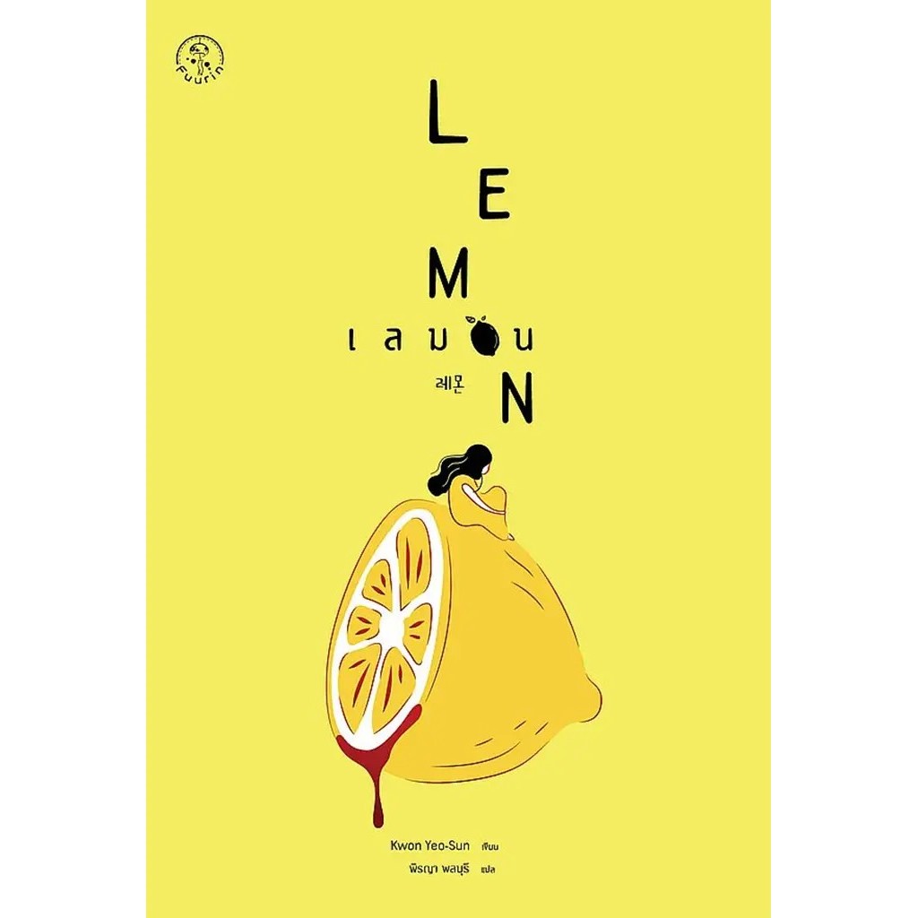 Se-ed (ซีเอ็ด) : หนังสือ เลมอน : Lemon