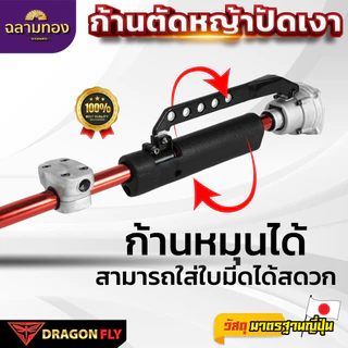 ก้านตัดหญ้าอะลูมิเนียมปัดเงา 2จังหวะ Dragonfly กกหางระบายร้อน ประกับแฮนด์หนา แข็งแรงพิเศษ