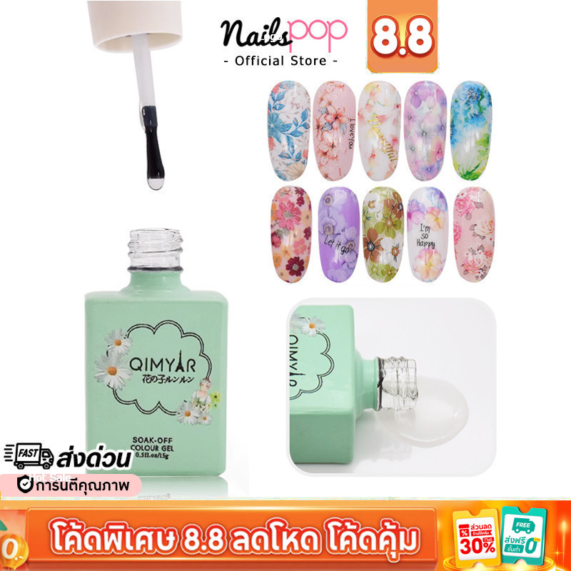 พร้อมส่ง⚡ QIMYAR ของแท้ 100% กาวติดฟอยล์ ขวดเขียว กาวลอกฟอยล์ ลอกง่าย​ ลายติดครบ ฟอยล์ติดเล็บ Nailspop