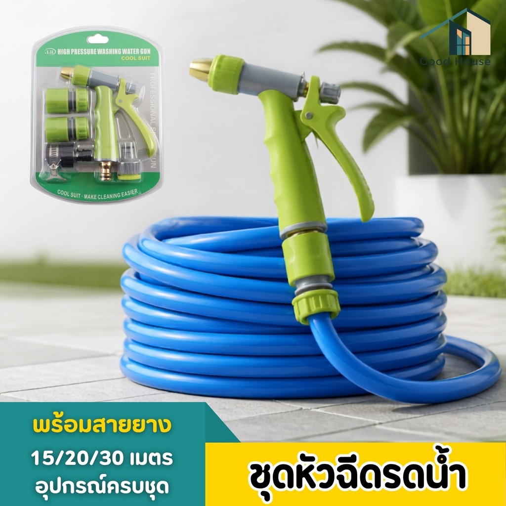 หัวฉีดน้ำ หัวฉีดน้ำแรงดันสูง สำหรับล้างรถ รดน้ำต้นไม้ ชุดสายยาง PVC 15/20/30 เมตร