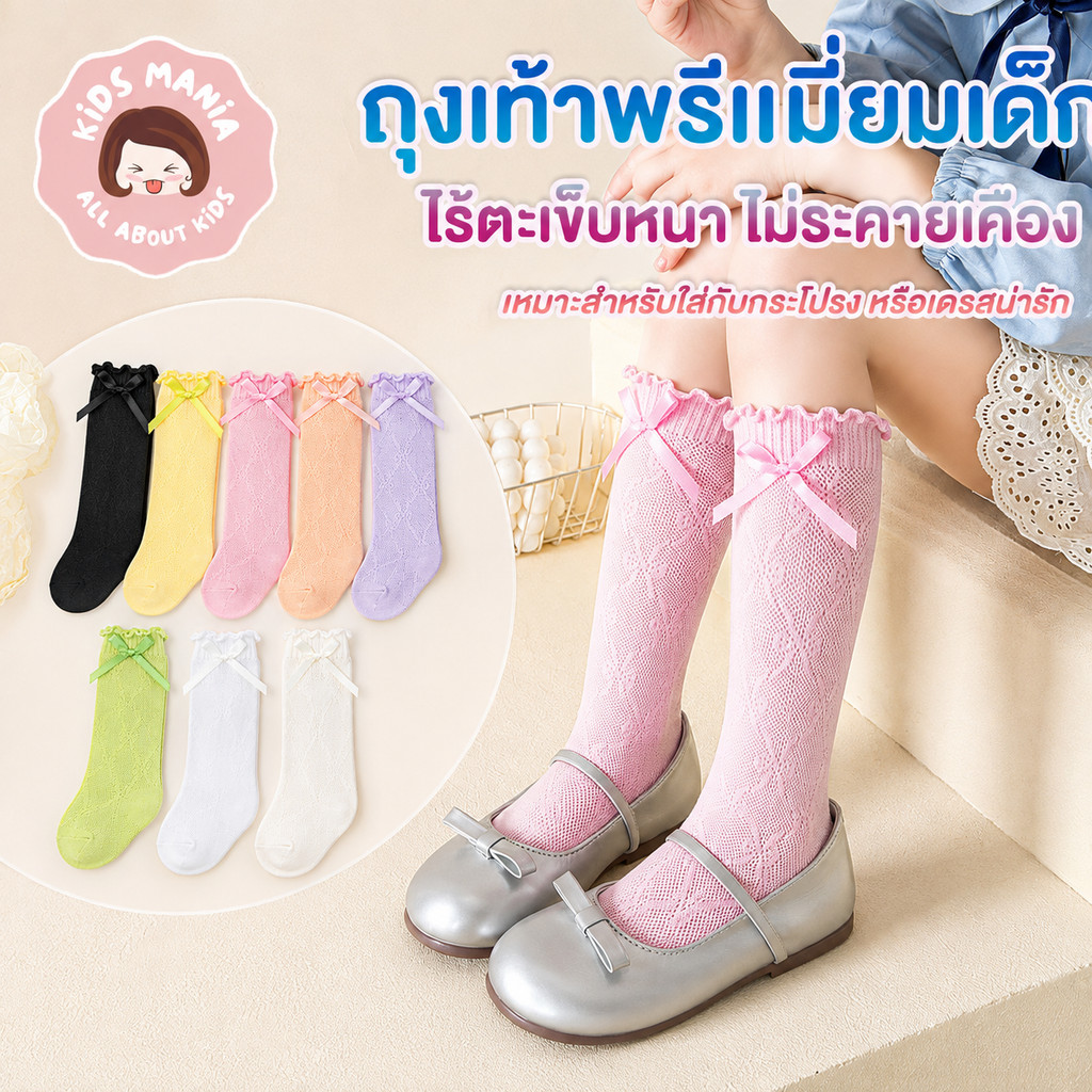 ถุงเท้าเด็กผู้หญิง ถุงเท้ายาวเด็ก ฟรีไซซ์ ผ้าตาข่ายระบายอากาศ แต่งโบว์ น่ารัก ใส่กับเดรส กระโปรง รองเท้าเจ้าหญิง