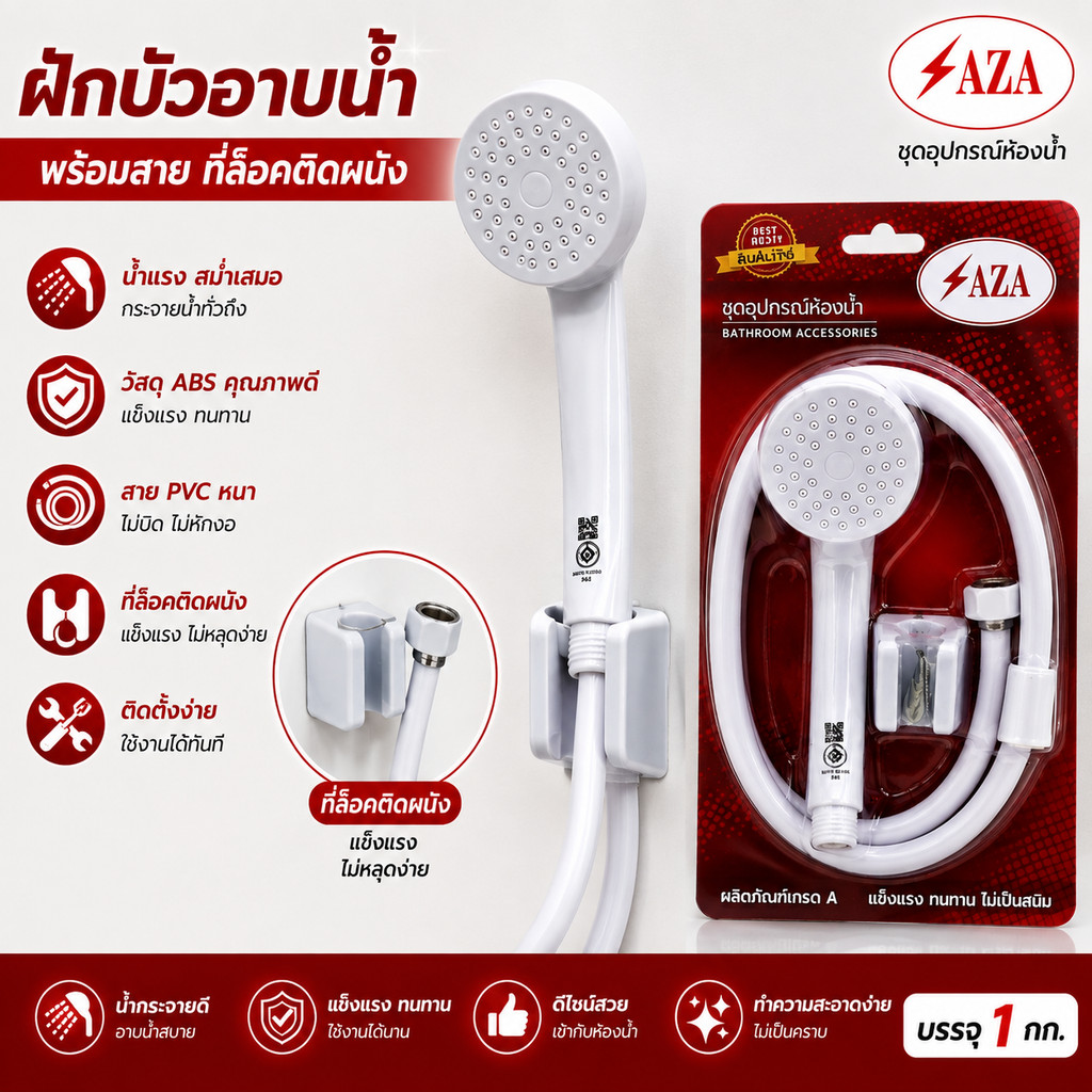 ฝักบัวอาบน้ำ สีขาว Saza ฝักบัวครบชุด ฝักบัวอาบน้ำ พร้อมสาย + ที่ล็อคติดผนัง มีมอก. สวยงาม คงทน