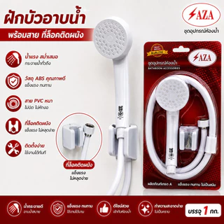 ฝักบัวอาบน้ำ สีขาว Saza ฝักบัวครบชุด ฝักบัวอาบน้ำ พร้อมสาย + ที่ล็อคติดผนัง มีมอก. สวยงาม คงทน