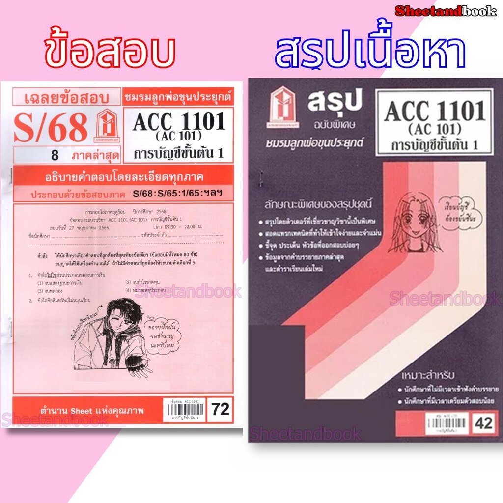 ชีทราม ACC1101 (AC101) การบัญชีขั้นต้น 1 (ข้อสอบปรนัย) sheetandbook