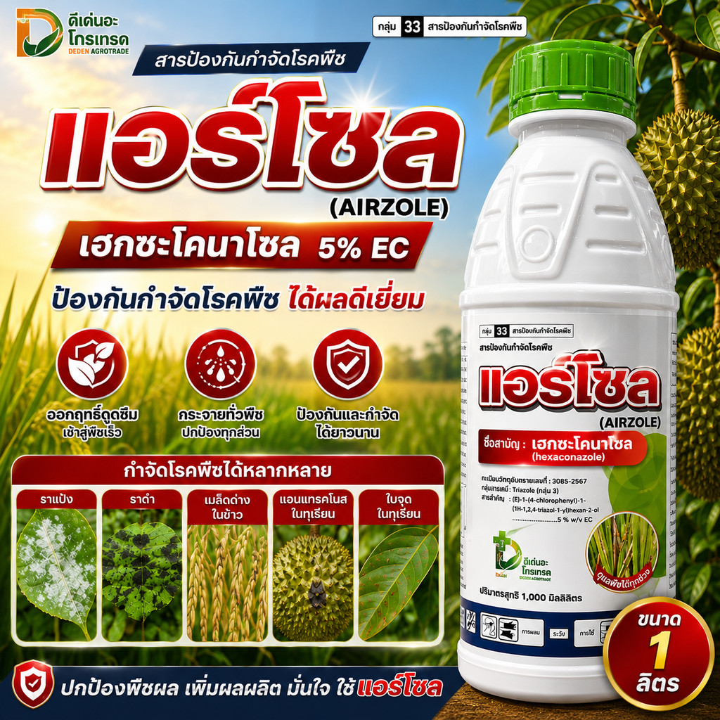 แอร์โซล เฮกซะโคนาโซล 5% EC ขนาด 1 ลิตร ป้องกันกำจัด ราแป้ง ราดำ กาบใบแห้ง เมล็ดด่างในข้าว แอนแทรคโนส ใบจุด