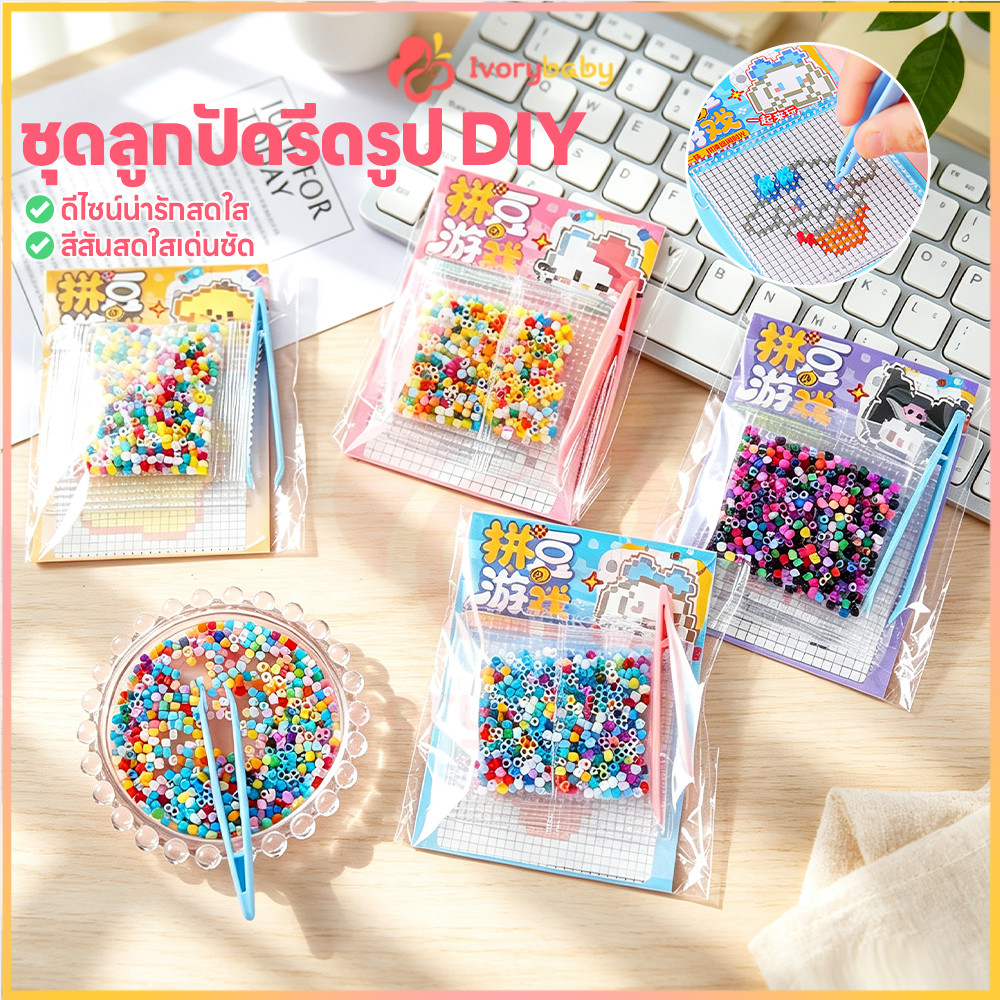 IVORYBABY ชุดลูกปัดรีดร้อน DIY ลูกปัดรีด พร้อมอุปกรณ์ ของเล่นเด็กนักเรียน ไร้สารพิษ ของเล่นฝึกสมาธิ