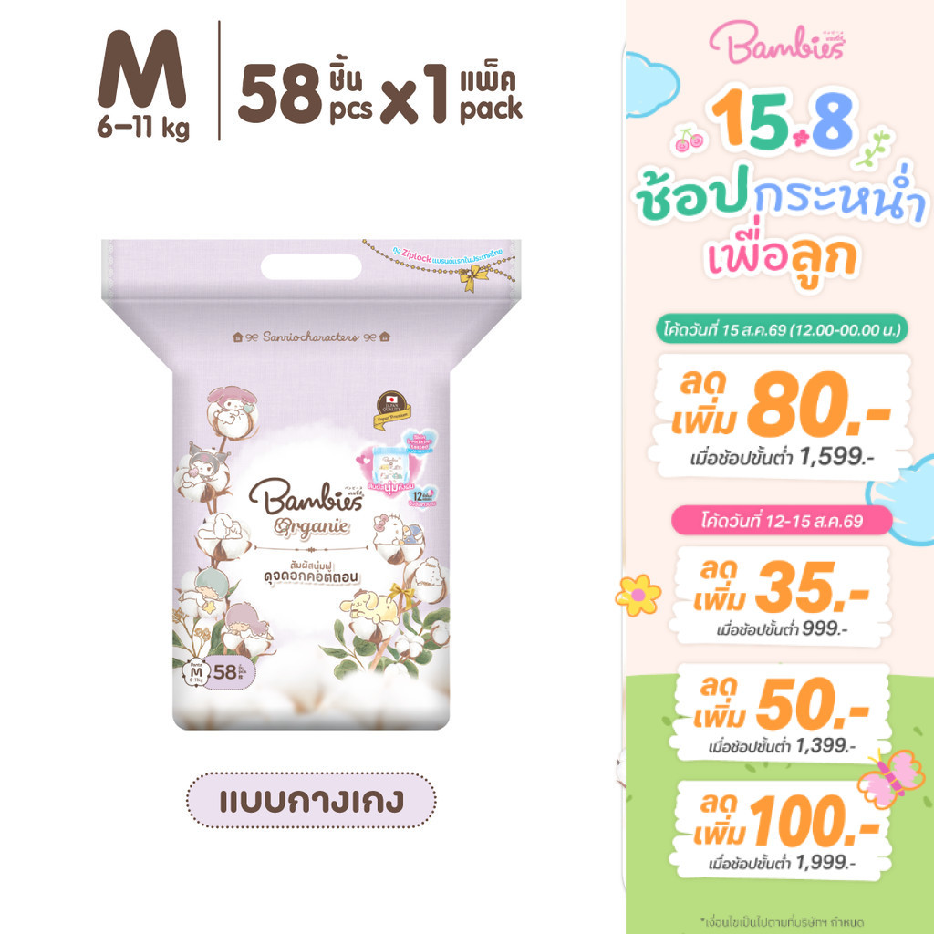 [แพ็คเดี่ยว] Bambies Organie Organic กางเกงผ้าอ้อมเด็ก แพ็คเดี่ยว อ่อนโยน ซึมซับดี ไซส์ M 58 ชิ้น