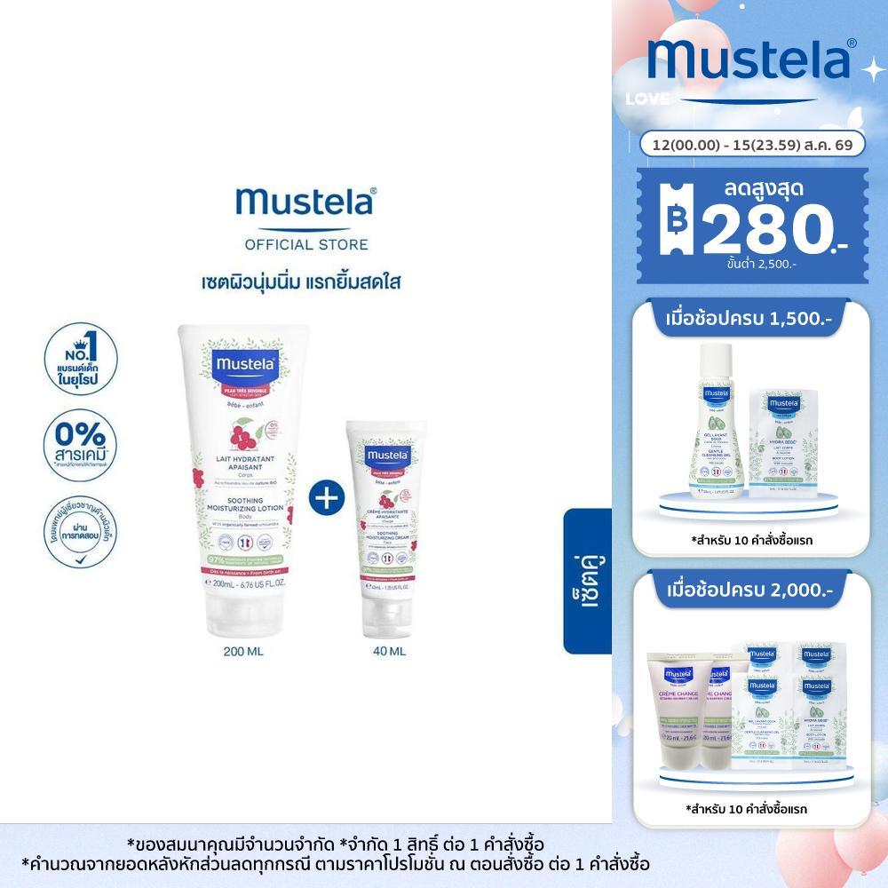Mustela Baby Soothing Moisturizing Face Cream 40 ml + Soothing Moisturizing Lotion 200 ml (โลชั่นเด็กอ่อน,โลชั่นผิวเด็ก)