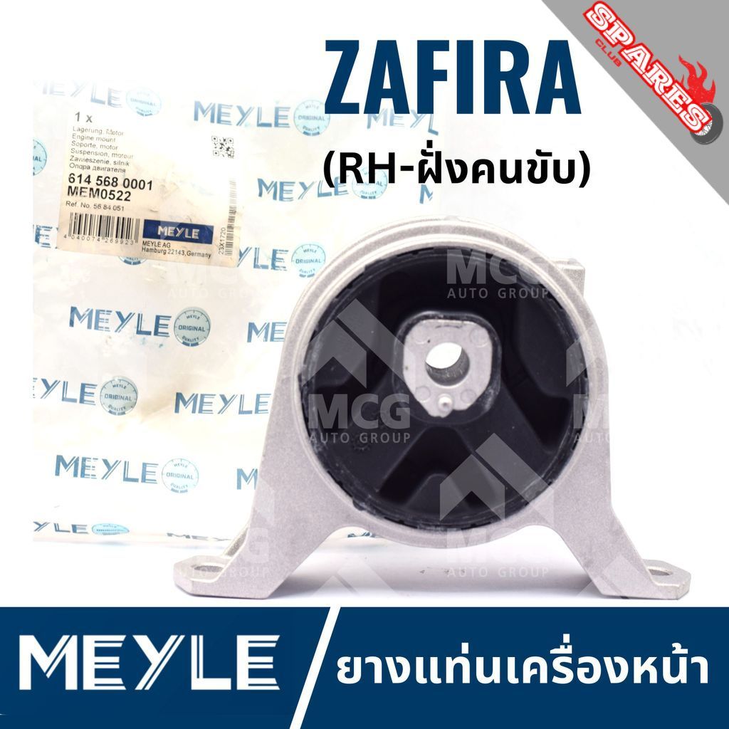 MEYLE ยางแท่นเครื่องหน้า CHEVROLET ZAFIRA ยางแท่นเครื่องzafira แท่นเครื่องหน้าzafira แท่นเครื่องหน้า