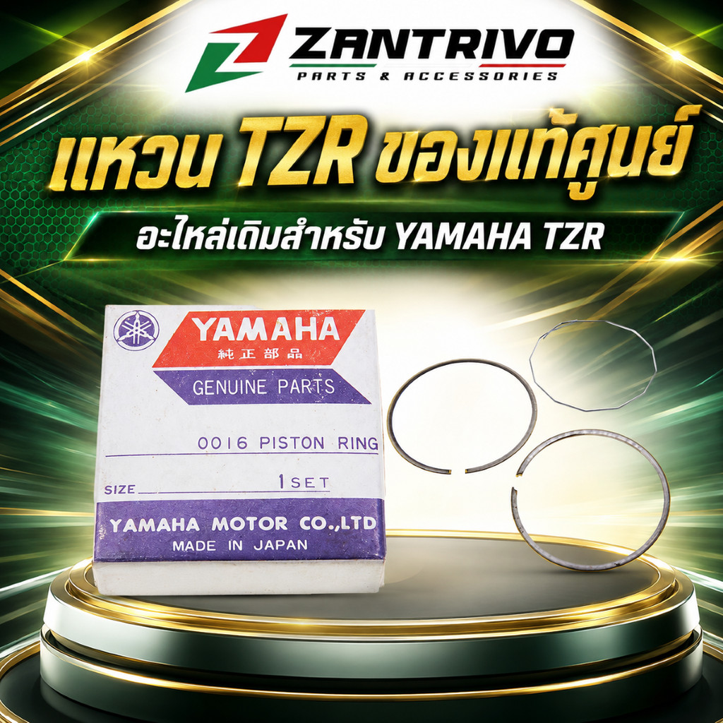 แหวนรอง TZR ของแท้ศูนย์ อะไหล่เดิมสำหรับรถ YAMAHA TZR