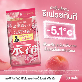 GATSBY Ice-Type Body Wipes Freeze Peach 30 Sheets แกสบี้ ผ้าเย็นเช็ดทำความสะอาดผิวกาย กลิ่นพีช.