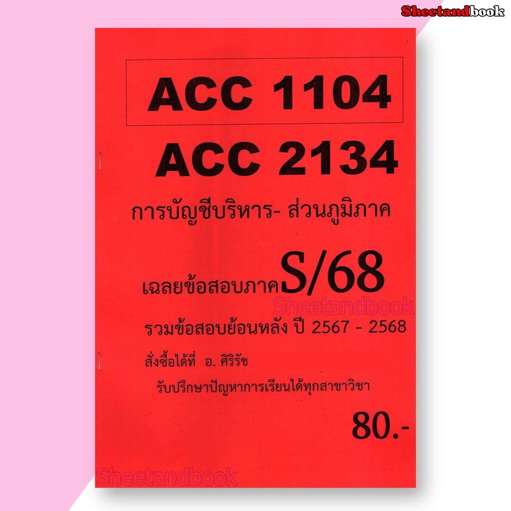(ส่วนภูมิภาค) ชีทราม ข้อสอบ ACC2134 ACC1104 การบัญชีบริหาร (ข้อสอบอัตนัย) Sheetandbook SR0058