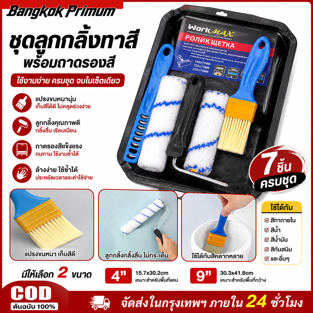 ชุดทาสี 4 นิ้ว/9 นิ้ว พร้อมแปรงทาสี ลูกกลิ้ง ถาดรองสี อุปกรณ์ทาสีผนัง ใช้งานง่าย ครบชุด