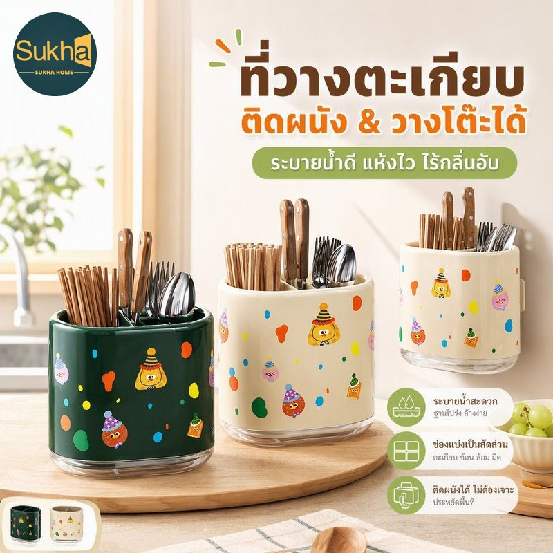 กล่องเก็บตะเกียบ ที่ใส่ช้อนส้อม แบ่งช่อง ระบายน้ำ แปะผนังไม่เจาะ วางโต๊ะ จัดระเบียบครัว