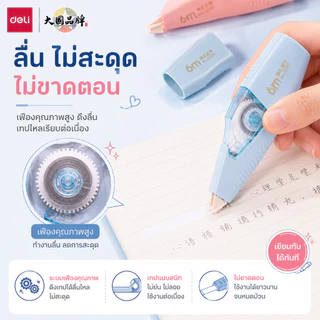 Deli เทปลบคำผิด Correction Tape ด้ามเล็ก สี Pastel 6 เมตร มีแบบและสีให้เลือกเยอะมากๆๆ