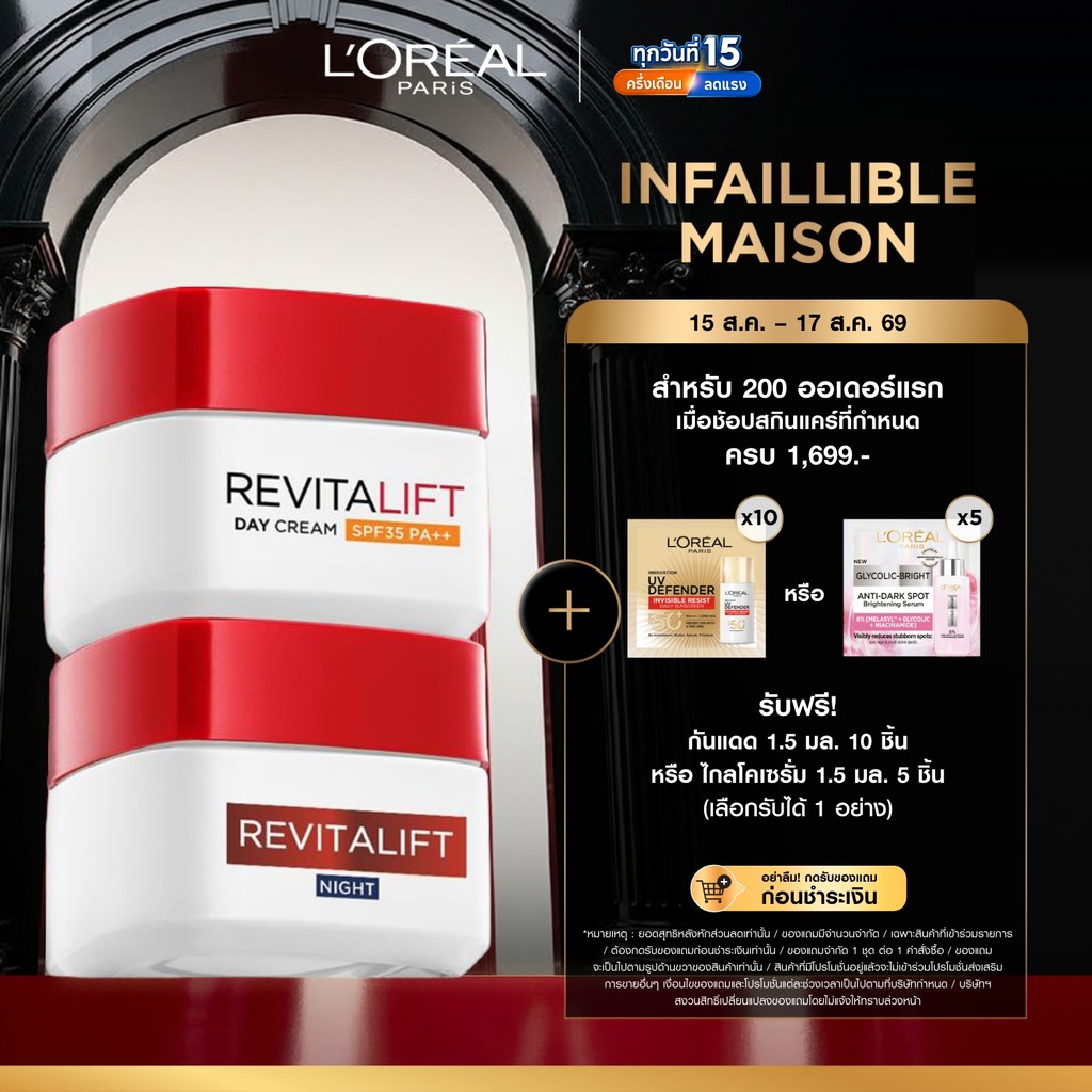 [แพ็กคู่] ลอรีอัล ปารีส L’Oréal Paris Revitalift เดย์ครีม SP