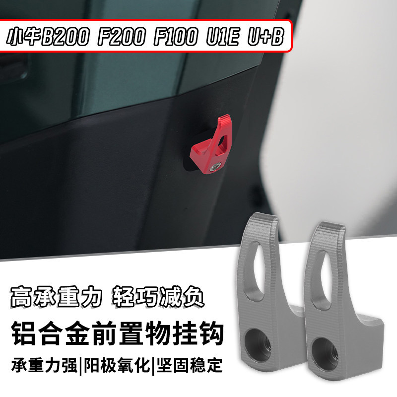 เหมาะสําหรับลูกวัว B200 F200 F100 U1e U + B ยานพาหนะไฟฟ้าด้านหน้า Hook Universal ดัดแปลงอุปกรณ์เสริม