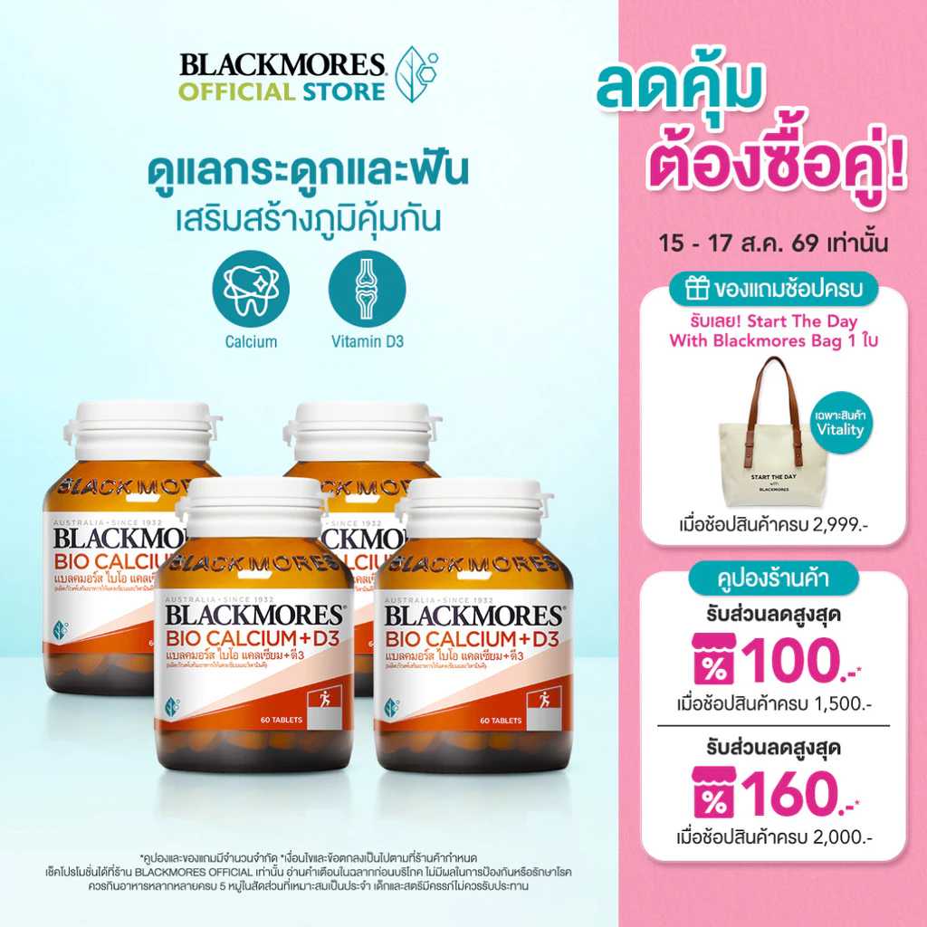 [Pack 4 ชิ้น] Blackmores Bio Calcium + D3 (60 tabs) แบลคมอร์ส ไบโอ แคลเซียม + ดี3 (60 เม็ด)