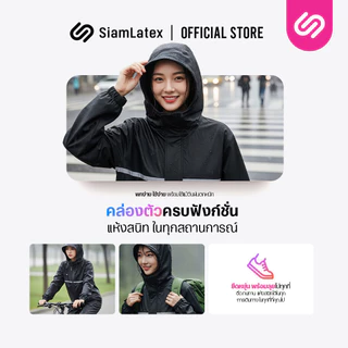 Siamlatex ชุดกันฝน Monsoon ชุดกันฝนแบบเต็มตัว ใช้งานง่ายคล่องตัว กันน้ำได้ดีแม้ฝนตกหนัก แถบสะท้อนแสง