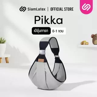 SiamLatex เป้อุ้มเด็ก กระเป๋าอุ้มเด็ก 1-24 เดือน รุ่น Pikka อุปกรณ์สำหรับ ทารกแรกเกิด ให้นมบุตร