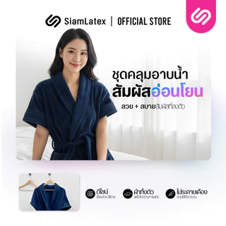 Siamlatex ชุดคลุมอาบน้ำ รุ่น ENA ซับน้ำไว ใส่สบาย ผ้าพริ้ว ทิ้งตัว ไม่ระคายผิว สีสวย ผลิตจากคอตตอน