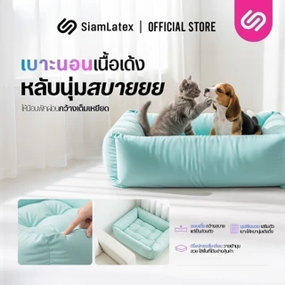 Siamlatex เบาะที่นอนหมา เบาะหมา เบาะแมว รุ่น Buds ช่วยให้เย็นสบาย ผ้าเย็น นอนสบาย ไม่ร้อน