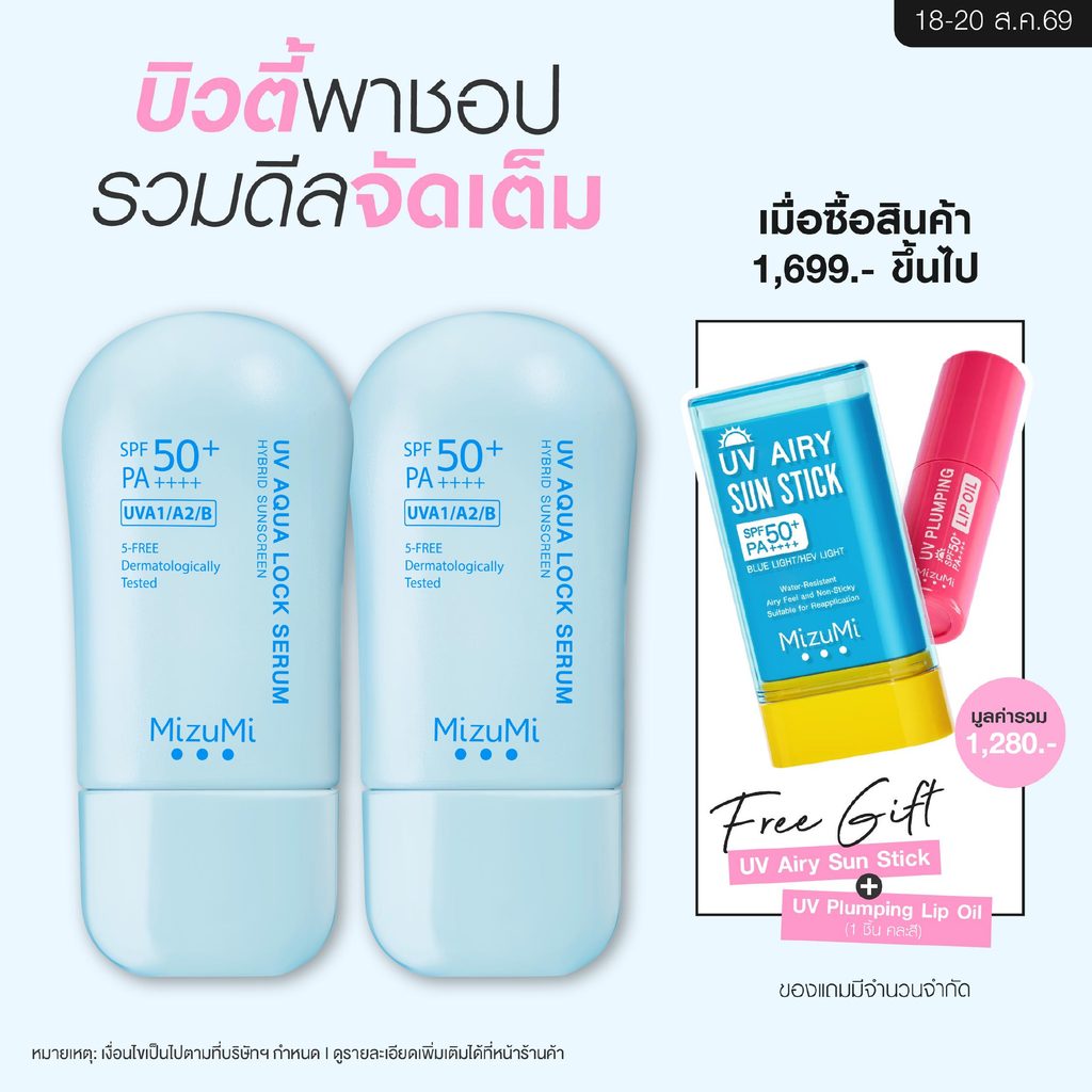 [กันแดดผ่าน 5 ISOs] [แพ็คคู่] MizuMi UV Aqua Lock Serum 40g 
