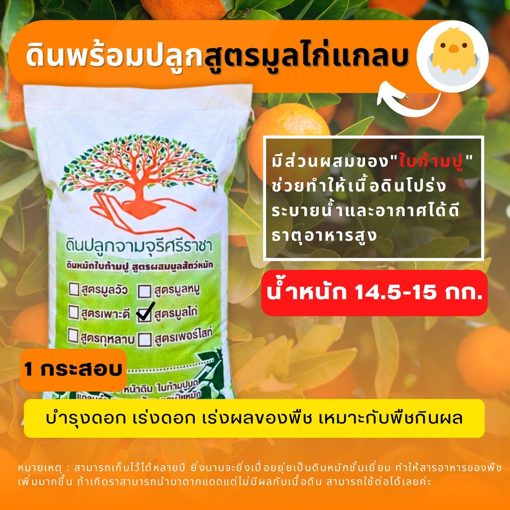 (ส่งฟรี) ดินผสมใบก้ามปูสูตรมูลไก่แกลบ 1 กระสอบ (14.5-15 kg.) ดินพร้อมปลูก