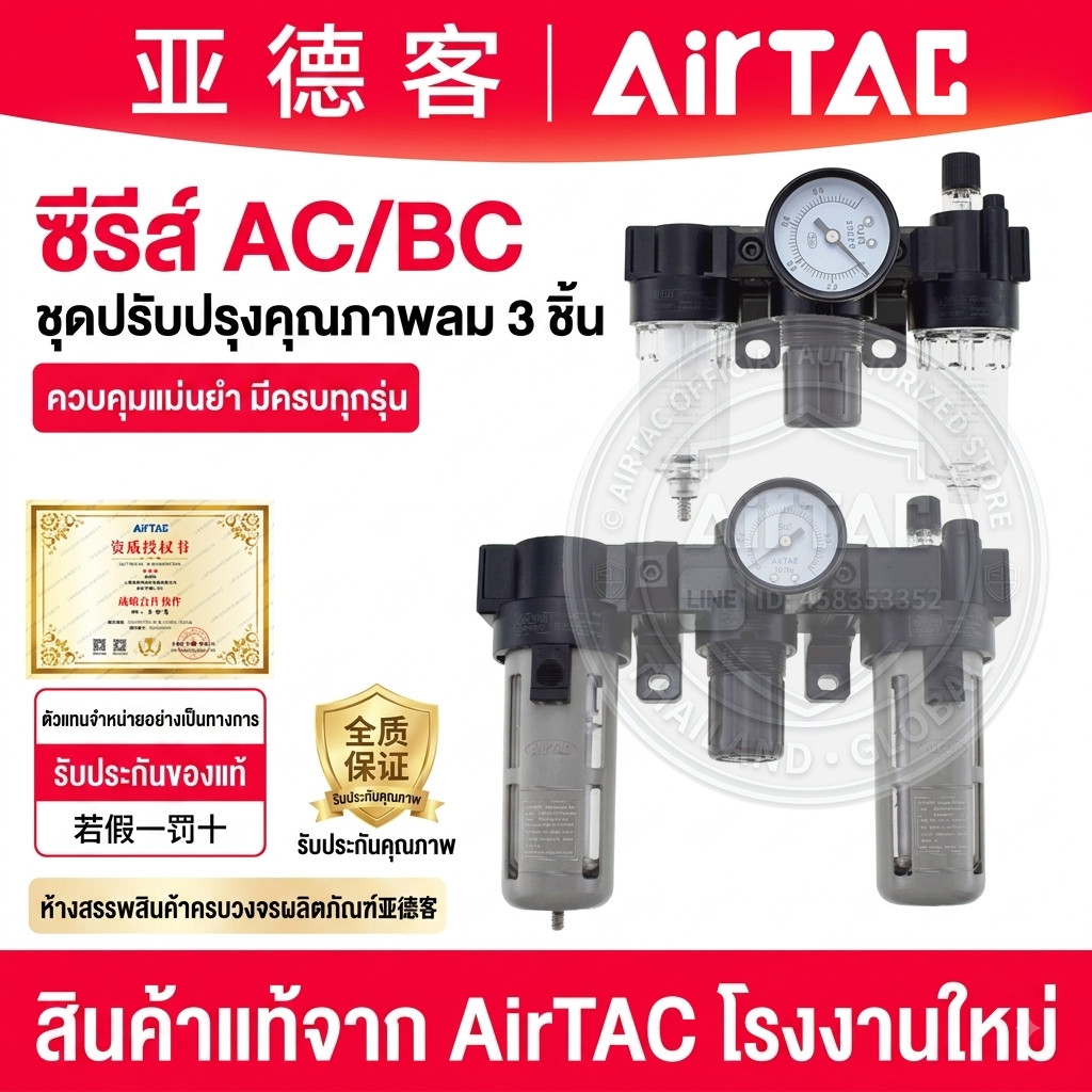 AIRTAC AC BC Series FRL Air Filter Regulator Lubricator หน่วยคอมโบ 3 ชิ้น (AC2000 BC3000 BC4000)