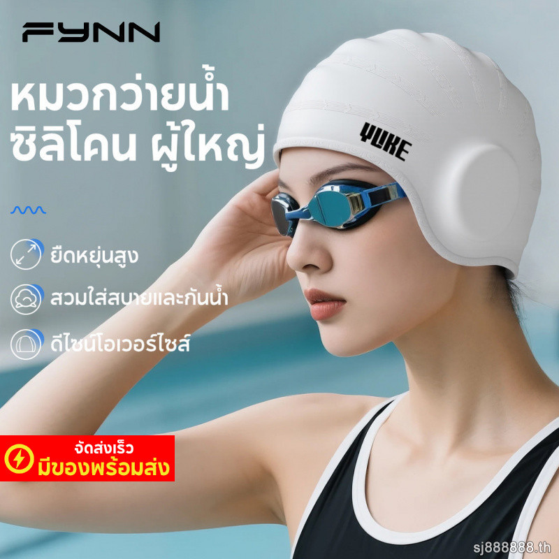 FYNN หมวกว่ายน้ํา ผู้ใหญ่ กันน้ํา ซิลิโคน ขนาดใหญ่ นุ่มสบาย ทันสมัย ผู้ชาย ผู้หญิง
