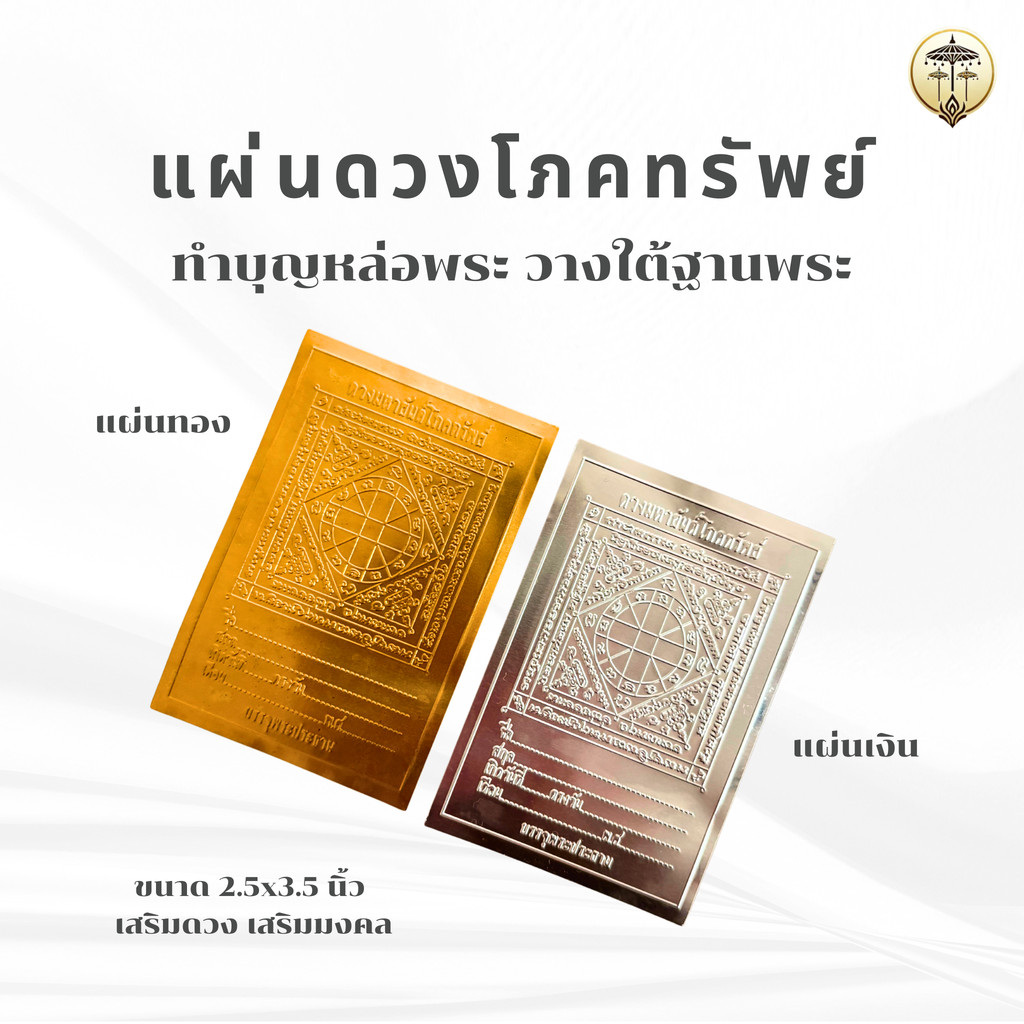 แผ่นดวงโภคทรัพย์ แผ่นดวงทอง-เงิน เสริมดวง เสริมสิริมงคล สำหรับหล่อพระ วางใต้ฐานพระ ขนาด 2.5x3.5 นิ้ว