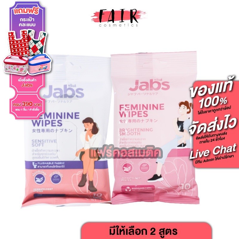 Jabs Feminine Wipes Brightening Smooth/Sensitive Soft [10 แผ่น][สินค้ามีให้เลือก 2 สูตร] ผ้าเช็ดจุดซ่อนเร้น ทิชชู่เปียก
