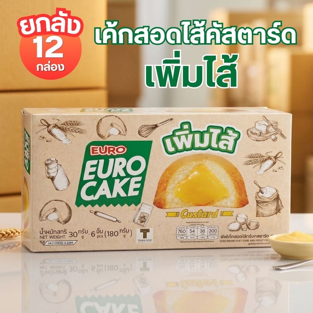 [ยกลัง 12 ชิ้น] ยูโร่คัสตาร์ดเค้ก รุ่นเพิ่มไส้ Euro Cake ยูโร่เค้กแบบกล่อง Byกำตังค์