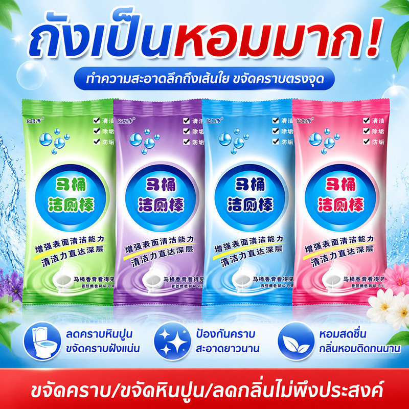 [10 ชิ้น]สบู่ล้างชักโครก กลิ่นหอม ขจัดคราบหินปูน ป้องกันคราบสะสม ทำความสะอาดทุกครั้งที่กดน้ำชักโครก
