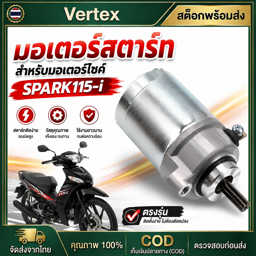 ไดร์สตาร์ท สำหรับ Spark115i / FINN มอเตอร์สตาร์ท รถจักรยานยนต์ อะไหล่สตาร์ทเครื่อง รุ่น Spark115i FI