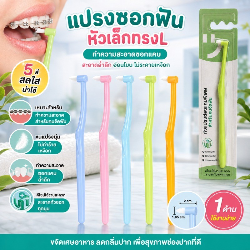 แปรงสีฟันจัดฟัน หัวเดี่ยว แปรงซอกฟัน ขนแปรงนุ่ม ไนลอน ด้ามจับกันลื่น ทำความสะอาดลึก