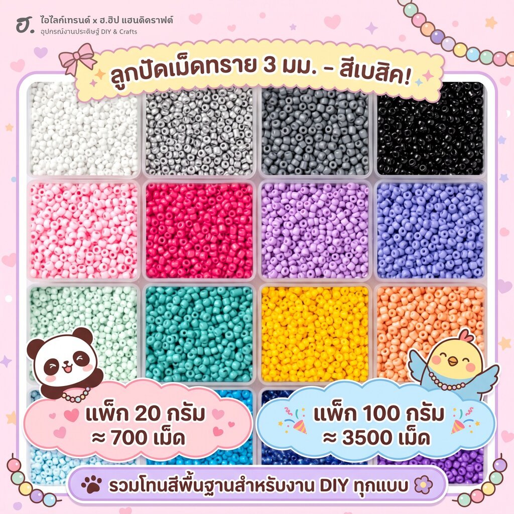 ลูกปัดเม็ดทราย ขนาด 3 มม. คอลเลกชันสีเบสิค รวมโทนสีพื้นฐานที่จำเป็นสำหรับการสร้างสรรค์ผลงานทุกรูปแบบ
