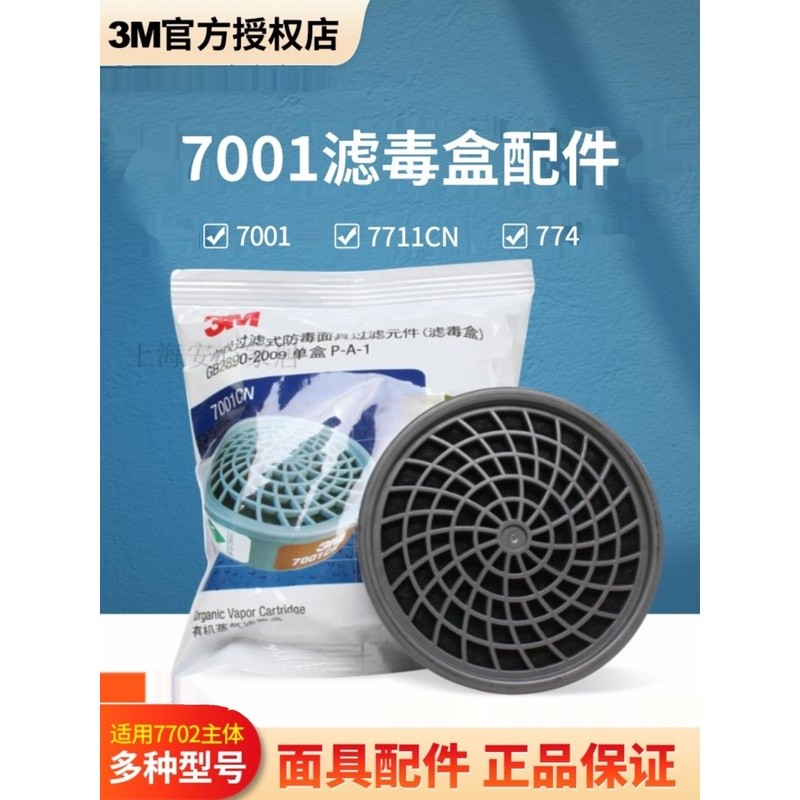 ไส้กรอง 3M7001CN ไส้กรองไอระเหยอินทรีย์ ไส้กรองคาร์บอนกัมมันต์ ไส้กรองหน้ากากกันแก๊ส 3M7702 อุปกรณ์เ