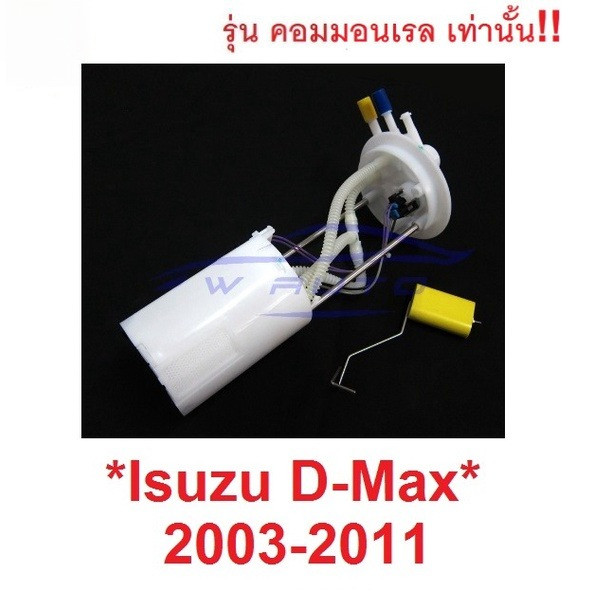 ลูกลอยถังน้ำมัน + ปั๊มติ๊ก ISUZU DMAX D-MAX 2003 - 2011 รุ่นคอมมอนเรล อีซูซุ ดีแม็กซ์ ลูกลอยในถังน้ำ