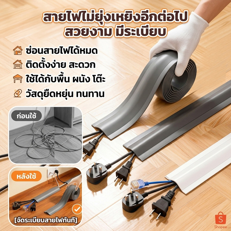 ฝาครอบสายไฟ ท่อร้อยสายไฟ PVC 1เมตร แบบติดเอง ฝาครอบสายเคเบิลพื้น Cable Cover