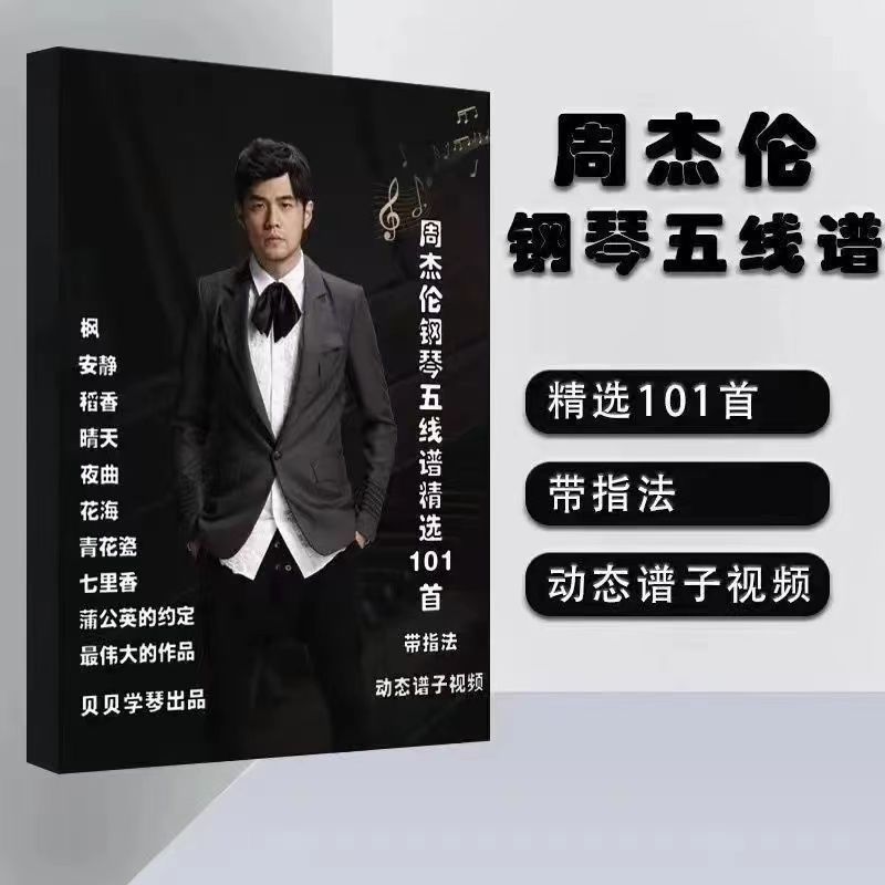 【ks0704.th】 周杰伦钢琴谱精选首 定制(五线谱版或简谱版)Jay Chou's Piano Score Selected First Customization (Five Line 【08