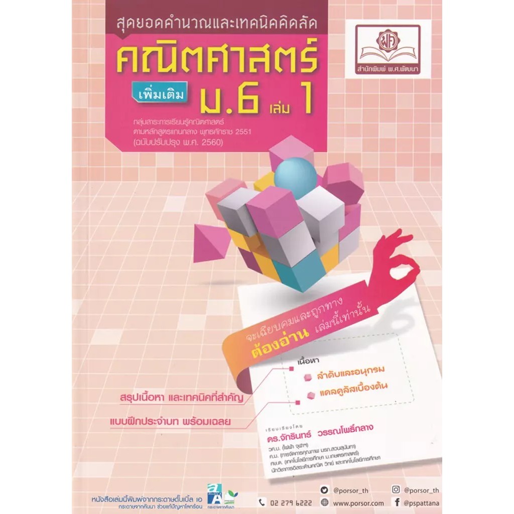 Se-ed (ซีเอ็ด) : หนังสือ สุดยอดคำนวณและเทคนิคคิดลัด คณิตศาสตร์ ม.6 เล่ม 1 (เพิ่มเติม)