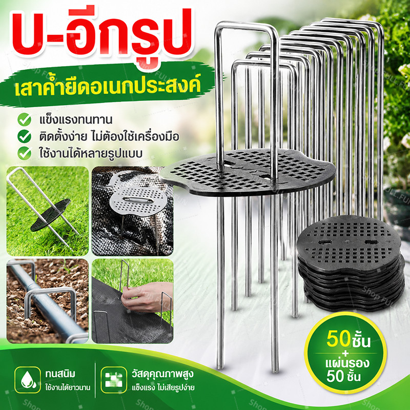 หมุดปักผ้าคลุมดินรูป U 100 ชิ้น หมุดเหล็กปักดิน พร้อมแผ่นยางพลาสติก อุปกรณ์ยึดผ้าคลุมดินสวน