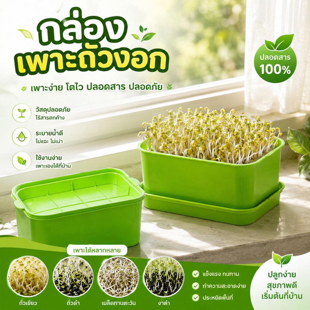 กล่องเพาะถั่วงอก ถาดเพาะต้นอ่อน ไม่ต้องใช้ดิน นำกลับมาใช้ใหม่ได้ #AB-0014